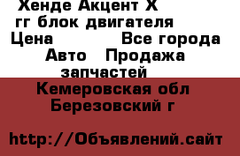 Хенде Акцент Х-3 1995-99гг блок двигателя G4EK › Цена ­ 8 000 - Все города Авто » Продажа запчастей   . Кемеровская обл.,Березовский г.
